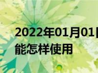 2022年01月01日最新发布:汽车上坡辅助功能怎样使用