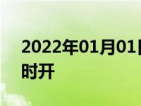 2022年01月01日最新发布:双闪和转向灯同时开