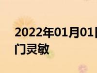 2022年01月01日最新发布:如何能让电子油门灵敏