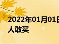 2022年01月01日最新发布:为什么红旗h5没人敢买