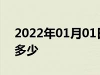 2022年01月01日最新发布:冰雪天开车胎压多少