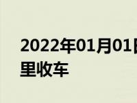 2022年01月01日最新发布:车贩子一般到哪里收车