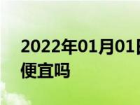 2022年01月01日最新发布:京东京车会保养便宜吗