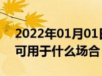 2022年01月01日最新发布:危险报警闪光灯可用于什么场合