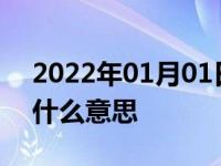 2022年01月01日最新发布:大众下面带英文什么意思