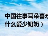 中国往事耳朵喜欢二少奶奶（中国往事耳朵为什么爱少奶奶）