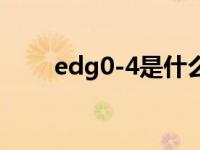 edg0-4是什么梗（edg0-4什么梗）