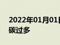 2022年01月01日最新发布:如何判断汽车积碳过多