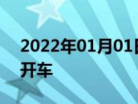 2022年01月01日最新发布:新手下雨天怎么开车