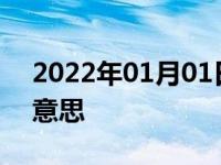 2022年01月01日最新发布:汽车出险是什么意思