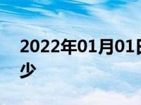 2022年01月01日最新发布:北京bj40油耗多少