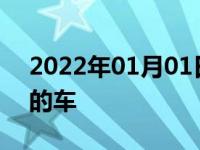 2022年01月01日最新发布:领克是哪个国家的车