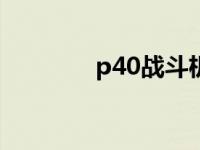 p40战斗机（40 12等于几）