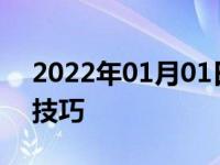 2022年01月01日最新发布:柴油车冬天打火技巧