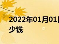 2022年01月01日最新发布:汽车加氟一般多少钱