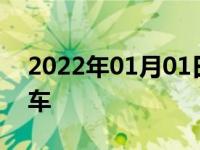 2022年01月01日最新发布:c1车本能开什么车