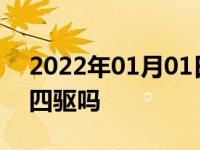 2022年01月01日最新发布:雪佛兰沃兰多是四驱吗