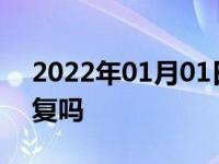 2022年01月01日最新发布:保时捷轮毂能修复吗