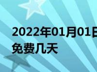 2022年01月01日最新发布:2018国庆节高速免费几天