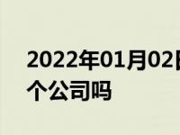 2022年01月02日最新发布:起亚和现代是一个公司吗