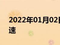 2022年01月02日最新发布:车给油门提不起速