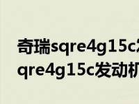 奇瑞sqre4g15c发动机最低燃油消耗（奇瑞sqre4g15c发动机优缺点）