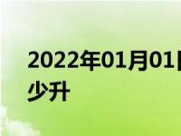 2022年01月01日最新发布:昂科威机油加多少升