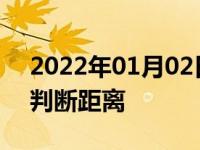 2022年01月02日最新发布:怎么用左后视镜判断距离