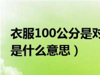 衣服100公分是对应什么型号（衣服卡码拍大是什么意思）