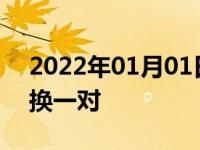 2022年01月01日最新发布:轮胎换一个还是换一对