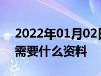 2022年01月02日最新发布:机动车变更登记需要什么资料