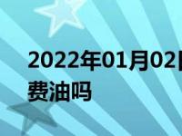 2022年01月02日最新发布:夏天开车开空调费油吗