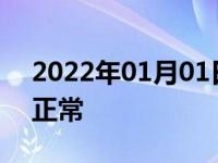 2022年01月01日最新发布:汽车水温表多少正常