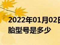 2022年01月02日最新发布:卡宴轮毂20寸轮胎型号是多少