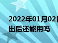 2022年01月02日最新发布:汽车安全气囊弹出后还能用吗