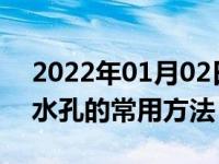 2022年01月02日最新发布:检查清理车辆排水孔的常用方法