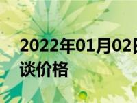 2022年01月02日最新发布:买车去4s店怎么谈价格