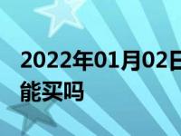 2022年01月02日最新发布:二手车过户3次还能买吗