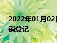 2022年01月02日最新发布:什么是机动车注销登记