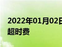 2022年01月02日最新发布:2018高速多久收超时费