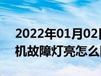 2022年01月02日最新发布:汽车启动后发动机故障灯亮怎么回事