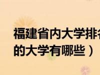 福建省内大学排名2021最新排名（福建省内的大学有哪些）