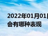 2022年01月01日最新发布:汽车外球笼损坏会有哪种表现