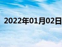 2022年01月02日最新发布:12123自编选号