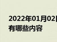 2022年01月02日最新发布:汽车的常规保养有哪些内容