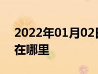 2022年01月02日最新发布:危险报警闪光灯在哪里