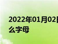 2022年01月02日最新发布:自动挡倒挡是什么字母