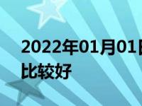 2022年01月01日最新发布:汽车保养去哪里比较好