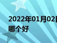 2022年01月02日最新发布:双离合手自一体哪个好