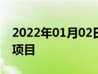 2022年01月02日最新发布:5000公里保养的项目